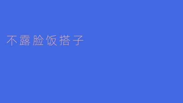 不露脸饭搭子