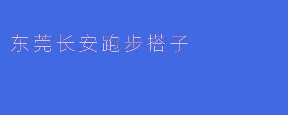 东莞长安跑步搭子