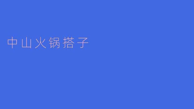 中山火锅搭子
