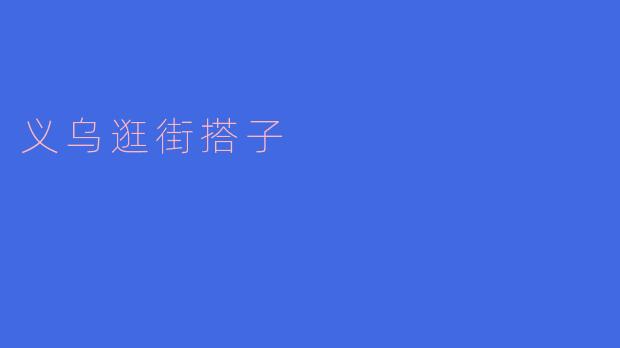 义乌逛街搭子