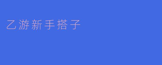 乙游新手搭子