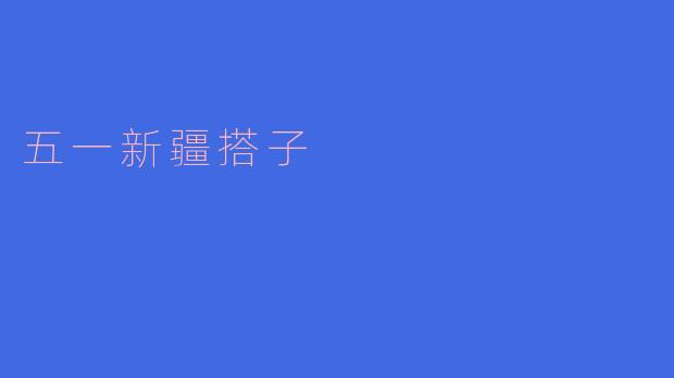 五一期间去新疆旅游,如何找到合适的搭子一起玩?****
