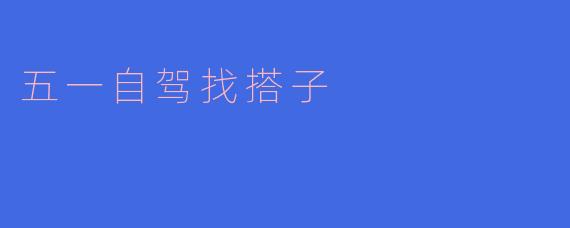 五一自驾找搭子