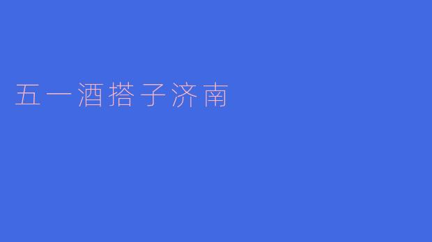 五一酒搭子济南