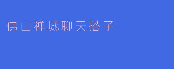佛山禅城聊天搭子