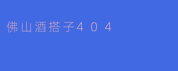 佛山酒搭子404