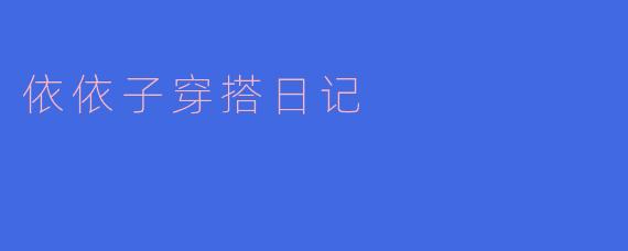 ### 依依子穿搭日记:秋日的温暖与时尚