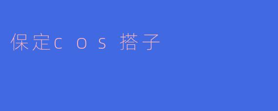 保定cos搭子