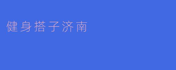 健身搭子济南