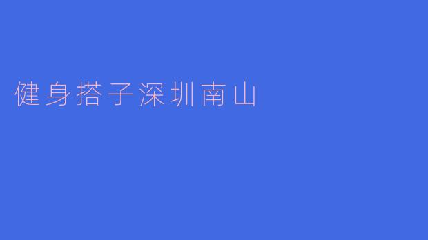 健身搭子深圳南山