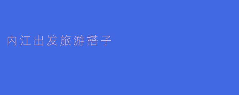 内江出发旅游搭子