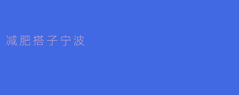 减肥搭子宁波