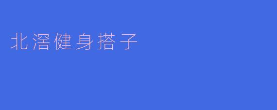 北滘健身搭子