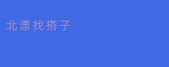 ### 北漂生活中的“搭子”文化