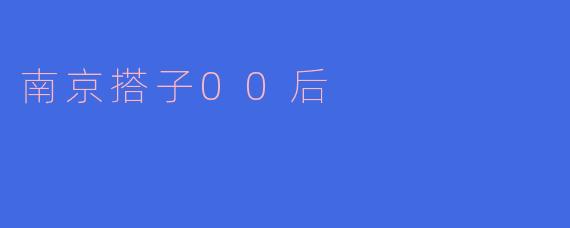 ### 南京“搭子00后”：新一代社交生活的探索者
