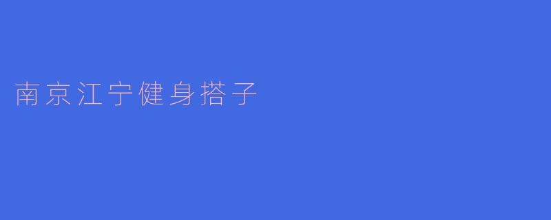 在南京江宁，如何找到合适的健身搭子一起运动？