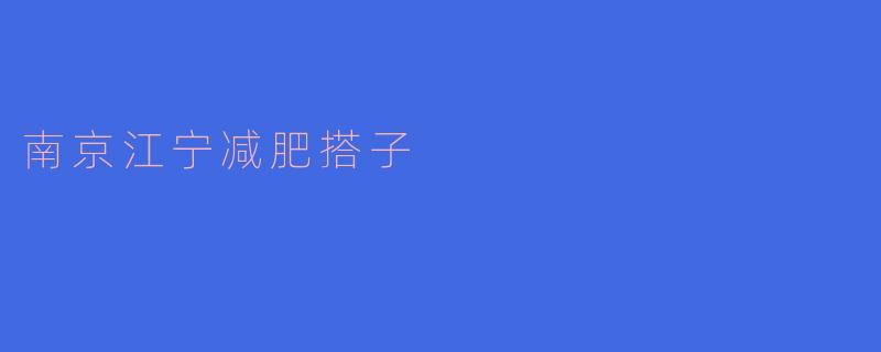 南京江宁减肥搭子