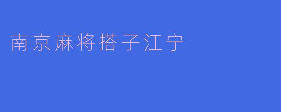 南京麻将搭子江宁