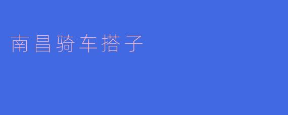 南昌骑车搭子一般是怎样寻找的?****