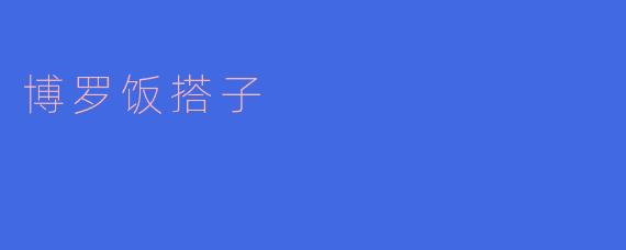 博罗饭搭子：一种独特的饮食文化