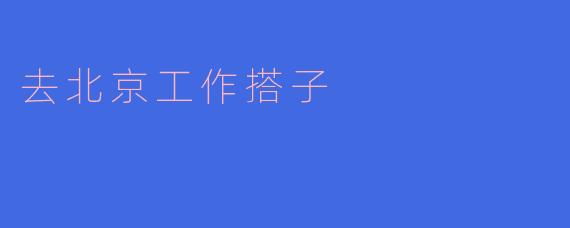 去北京工作搭子