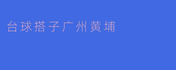 广州黄埔的台球搭子在哪里可以找到?