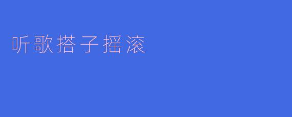 你觉得“听歌搭子摇滚”有什么特别之处?****