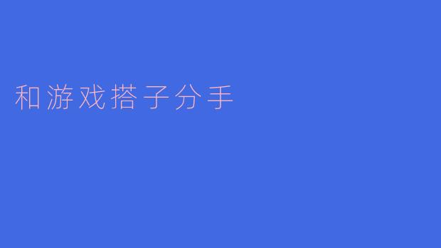 和游戏搭子分手