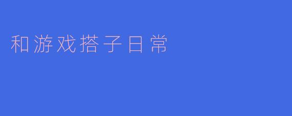 与游戏搭子的日常:虚拟世界中的真实友谊
