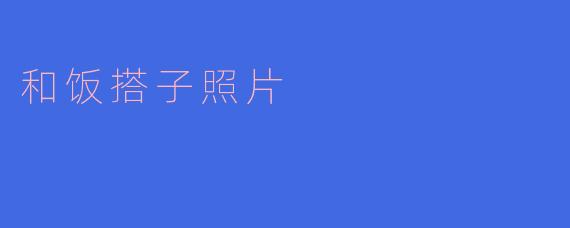 什么是“饭搭子照片”？