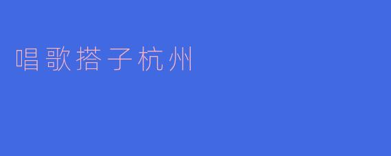 唱歌搭子杭州