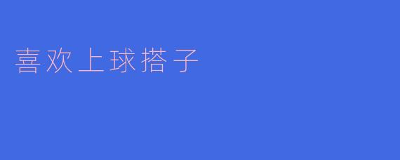 喜欢上球搭子