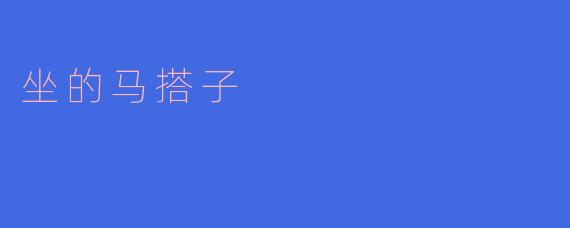 ### 坐的马搭子：一种温暖的人际关系