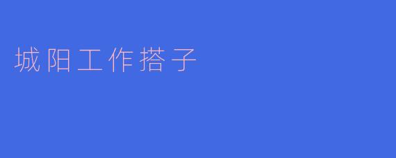 城阳工作搭子