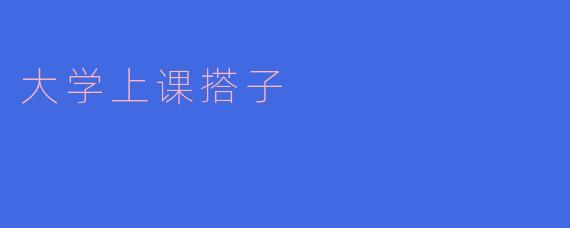 你觉得大学上课搭子重要吗?