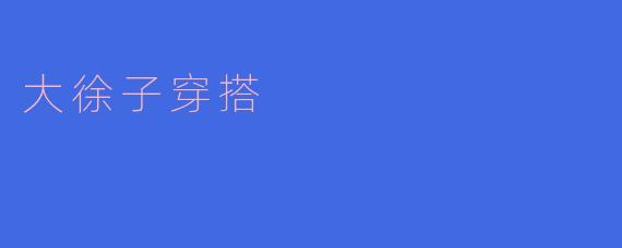 大徐子穿搭