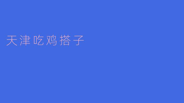 ### 寻找天津的吃鸡搭子:美食与友谊的完美结合