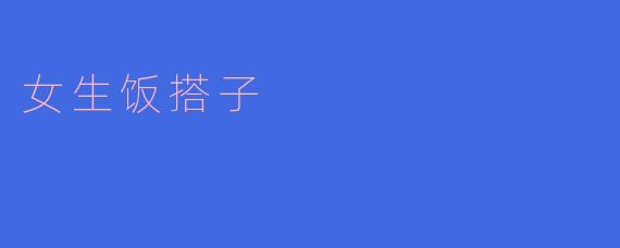 女生饭搭子