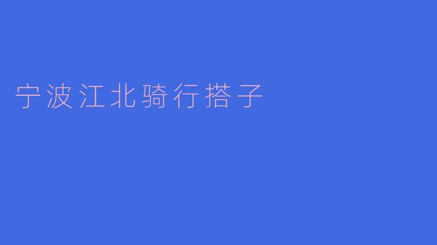 宁波江北骑行搭子:探索城市的最佳伙伴