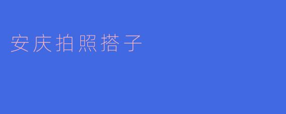 安庆拍照搭子