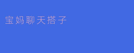 宝妈聊天搭子