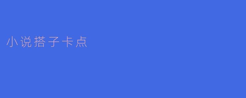 小说搭子卡点——开启阅读新体验