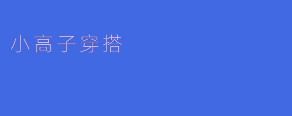 小高子穿搭