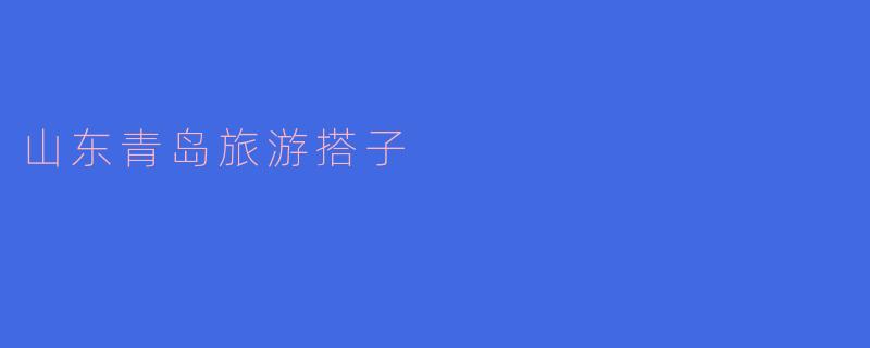 山东青岛旅游搭子