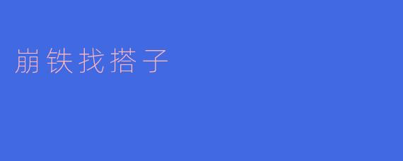 ### 崩铁找搭子:游戏中的友情与协作