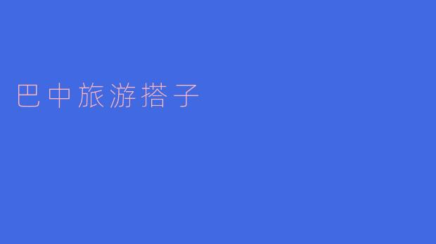 探索巴中之美，与“巴中旅游搭子”一起畅游