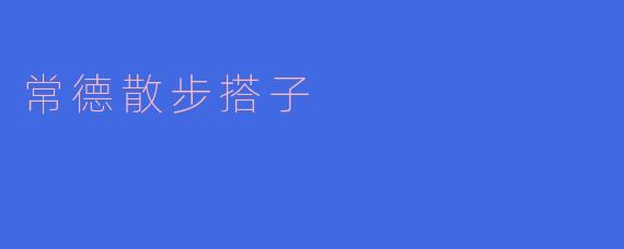 常德散步搭子