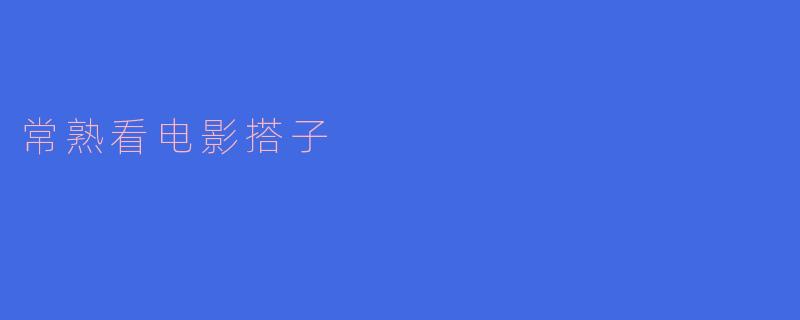 常熟有哪些好的电影院适合约着朋友一起看电影?
