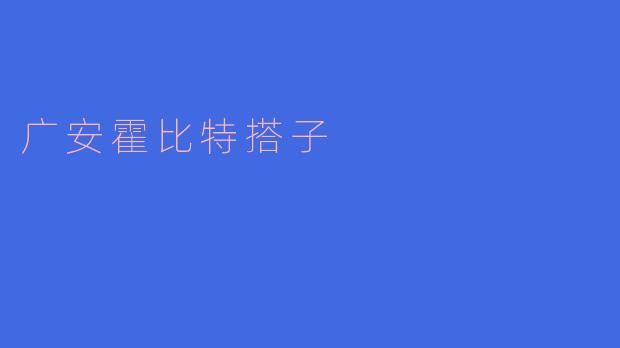 广安霍比特搭子是什么地方,有什么特别之处?