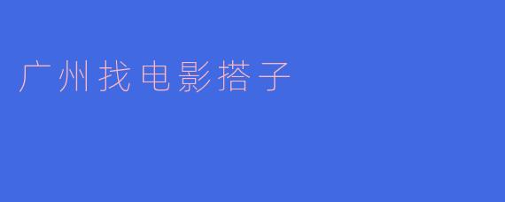 广州找电影搭子